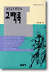 고백록
