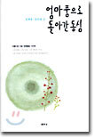 엄마 품으로 돌아간 동심