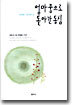 엄마 품으로 돌아간 동심