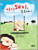 아기돼지는 슬프다