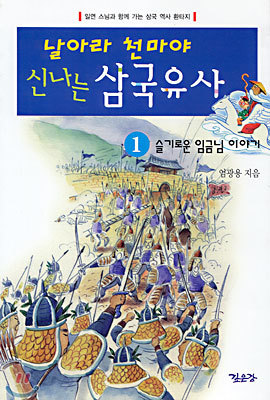 날아라 천마야 신나는 삼국유사 1