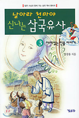 날아라 천마야 신나는 삼국유사 3