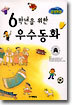 6학년을 위한 우수동화