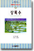 상록수
