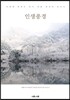 인생풍경