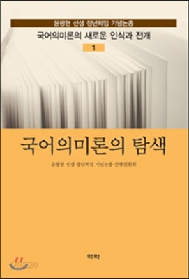 국어의미론의 탐색