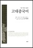 고대 중국어