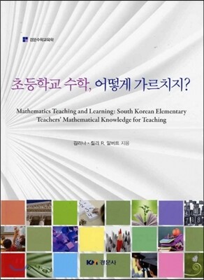 초등학교 수학, 어떻게 가르치지?