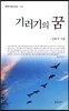 기러기의 꿈