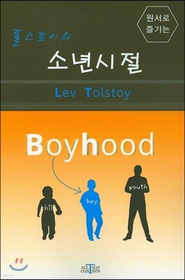 톨스토이의 소년시절