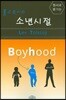 톨스토이의 소년시절