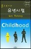 톨스토이의 유년시절