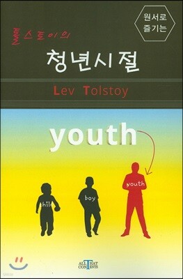 톨스토이의 청년시절