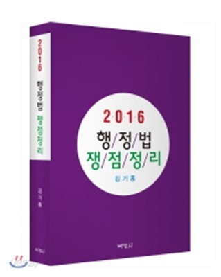 2016 행정법 쟁점 정리