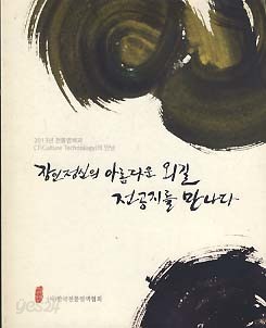 장인정신의 아름다운 외길 전공지를 만나다 (2013년 전통염색과 CT의 만남)