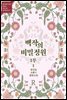 [무료] 백작의 비밀정원 1부 1