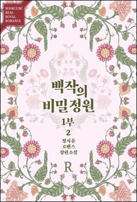 백작의 비밀정원 1부 2 (완결)