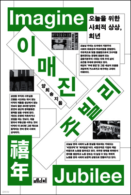 이매진 주빌리