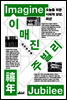 이매진 주빌리
