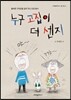 누구 고집이 더 센지