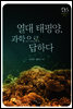 열대 태평양, 과학으로 답하다