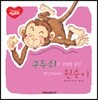 구두쇠의 금화를 훔친 장난꾸러기 원숭이