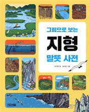 그림으로 보는 지형 말뜻 사전