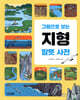 그림으로 보는 지형 말뜻 사전