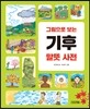 그림으로 보는 기후 말뜻 사전