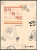 면역학개론