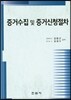 증거수집 및 증거신청절차