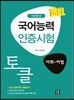 TOKL 토클 국어능력 인증시험 어휘 어법