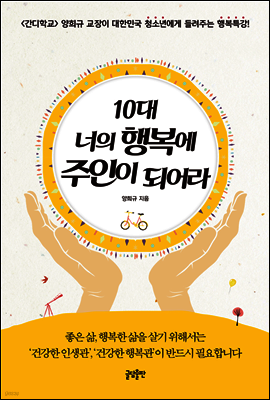 10대 너의 행복에 주인이 되어라