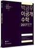 2017 박금우 이공개 수학