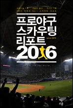 프로야구 스카우팅 리포트 2016