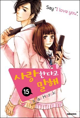사랑한다고 말해 15