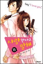 사랑한다고 말해 15