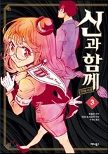 신과 함께 리메이크 3