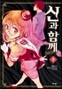 신과 함께 리메이크 3