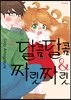 달콤달콤&짜릿짜릿 4