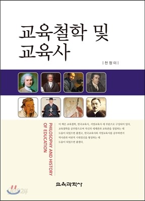 교육철학 및 교육사