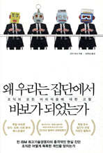 왜 우리는 집단에서 바보가 되었는가