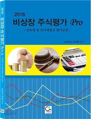 2016 비상장 주식평가 Pro 