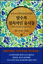 알수록 정치적인 음식들