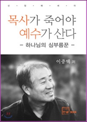 목사가 죽어야 예수가 산다