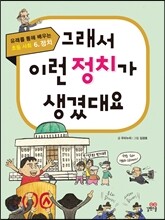 그래서 이런 정치가 생겼대요