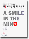어? 스마일 인 더 마인드