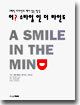 어? 스마일 인 더 마인드