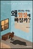 잘나가는 리더는 왜 함정에 빠질까?