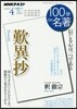 100分 de 名著 2016年4月